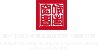 大鸡巴日处女视频深圳市城市空间规划建筑设计有限公司